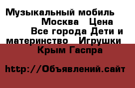 Музыкальный мобиль Fisher-Price Москва › Цена ­ 1 300 - Все города Дети и материнство » Игрушки   . Крым,Гаспра